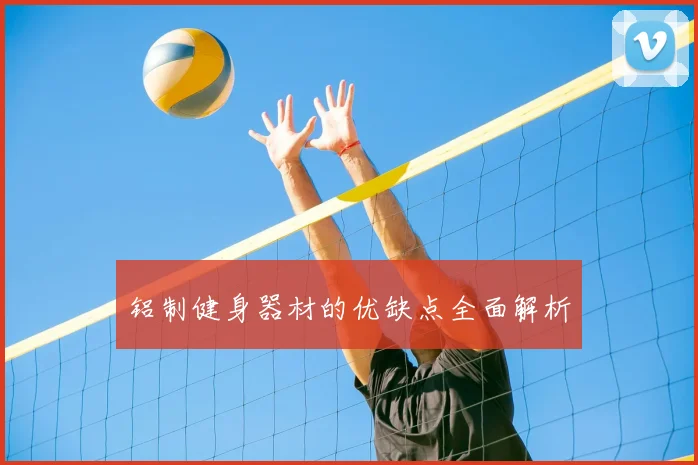 铝制健身器材的优缺点全面解析