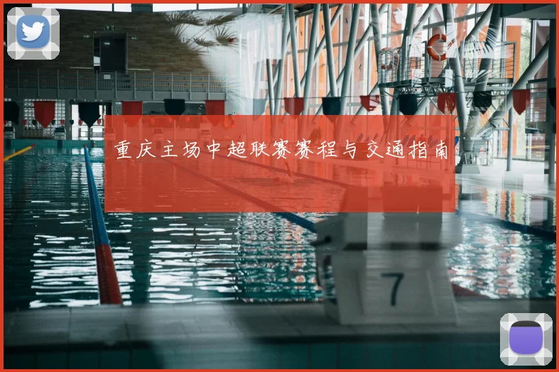 重庆主场中超联赛赛程与交通指南