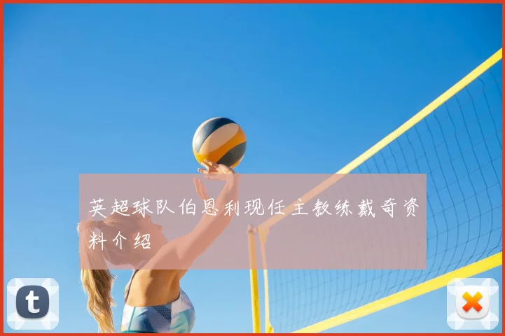 英超球队伯恩利现任主教练戴奇资料介绍