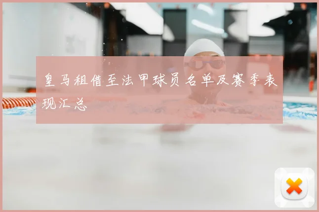 皇马租借至法甲球员名单及赛季表现汇总