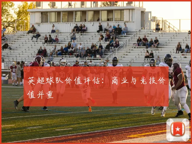 英超球队价值评估：商业与竞技价值并重