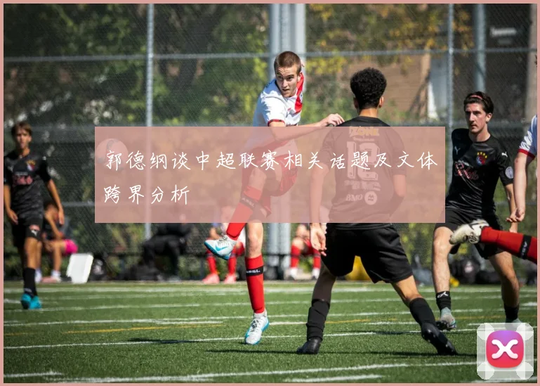 郭德纲谈中超联赛相关话题及文体跨界分析