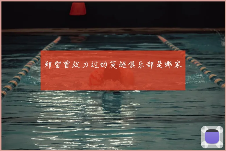 郑智曾效力过的英超俱乐部是哪家