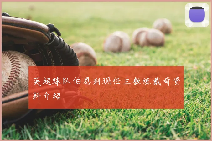英超球队伯恩利现任主教练戴奇资料介绍