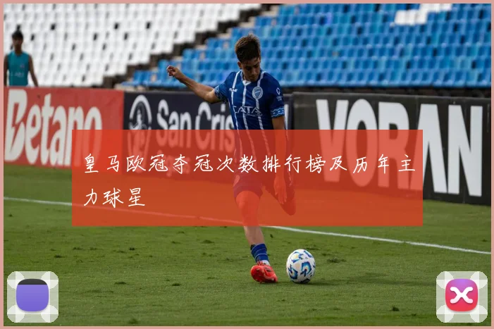 皇马欧冠夺冠次数排行榜及历年主力球星
