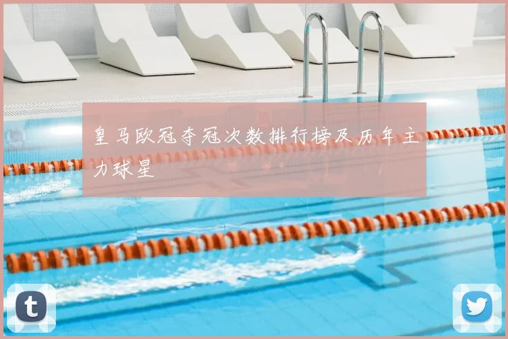 皇马欧冠夺冠次数排行榜及历年主力球星