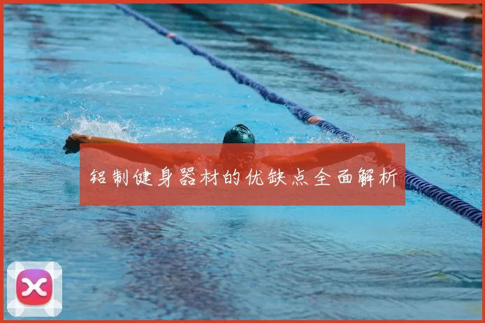 铝制健身器材的优缺点全面解析